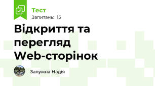 Відкриття та перегляд Web-сторінок