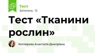 Тест «Тканини рослин»
