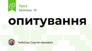 опитування