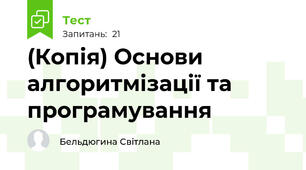 (Копія) Основи алгоритмізації та програмування