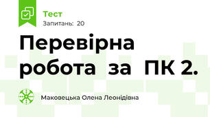 Перевірна робота  за  ПК 2.