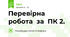 Перевірна робота  за  ПК 2.