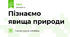 Пізнаємо явища природи