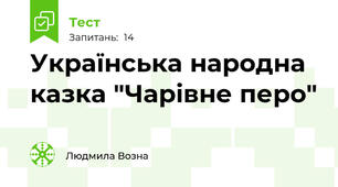 Українська народна казка "Чарівне перо"
