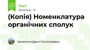 (Копія) Номенклатура органічних сполук