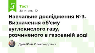Навчальне дослідження №3. Визначення об’єму вуглекислого газу, розчиненого в газованій воді