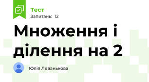 Множення і ділення на 2