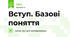 Вступ. Базові поняття