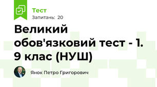 Великий обов'язковий тест - 1. 9 клас (НУШ)