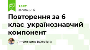 Повторення за 6 клас_українознавчий компонент