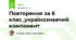 Повторення за 6 клас_українознавчий компонент
