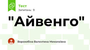 "Айвенго"