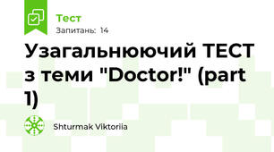 Узагальнюючий ТЕСТ з теми "Doctor!" (part 1)