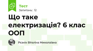 Що таке електризація? 6 клас ООП