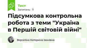 Підсумкова контрольна робота з теми "Україна в Першій світовій війні"