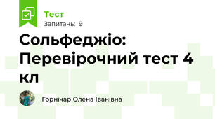 Сольфеджіо: Перевірочний тест 4 кл