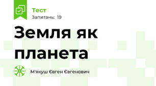 Земля як планета