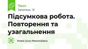 Підсумкова робота. Повторення та узагальнення