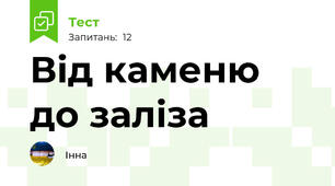 Від каменю до заліза