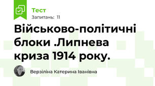 Військово-політичні блоки .Липнева криза 1914 року.