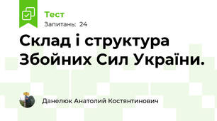 Склад і структура Збойних Сил України. 