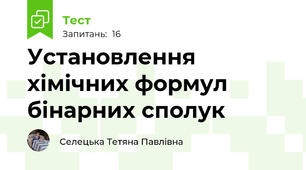 Установлення хімічних формул бінарних сполук