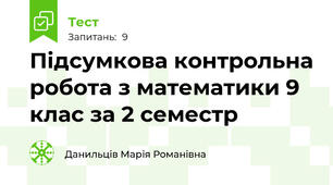 Підсумкова контрольна робота з математики 9 клас за 2 семестр