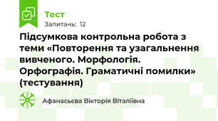 Підсумкова контрольна робота з теми «Повторення та узагальнення вивченого. Морфологія. Орфографія. Граматичні помилки» (тестування)