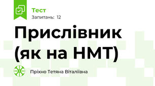 Прислівник (як на НМТ)
