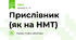 Прислівник (як на НМТ)