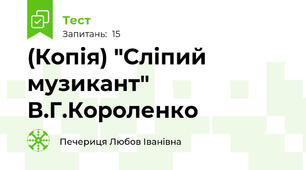 (Копія) "Сліпий музикант" В.Г.Короленко