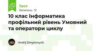 10 клас Інформатика профільний рівень Умовний та оператори циклу