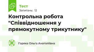 Контрольна робота "Співвідношення у прямокутному трикутнику"