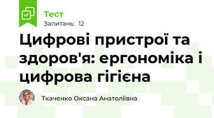 Цифрові пристрої та здоров'я: ергономіка і цифрова гігієна