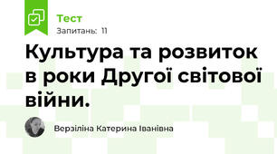 Культура та розвиток в роки Другої світової війни.