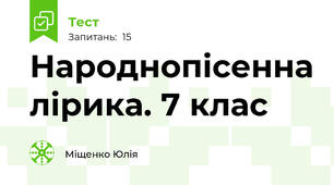 Народнопісенна лірика. 7 клас