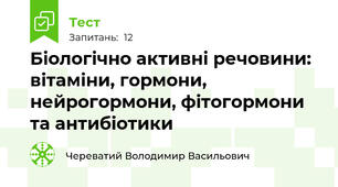 Біологічно активні речовини: вітаміни, гормони, нейрогормони, фітогормони та антибіотики
