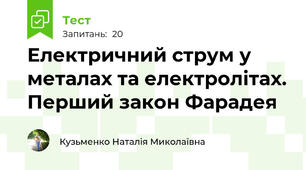 Електричний струм у металах та електролітах. Перший закон Фарадея