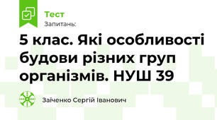 5 клас. Які особливості будови різних груп організмів. НУШ 39