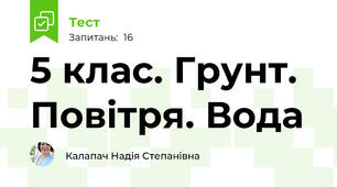  5 клас. Грунт. Повітря. Вода