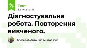 Діагностувальна робота. Повторення вивченого. 