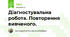 Діагностувальна робота. Повторення вивченого. 