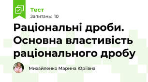 Раціональні дроби. Основна властивість раціонального дробу