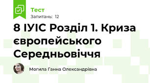 8 ІУІС Розділ 1. Криза європейського Середньовіччя 