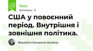 США у повоєнний період. Внутрішня і зовнішня політика.