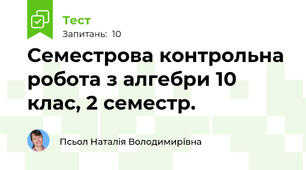 Семестрова контрольна робота з алгебри 10 клас, 2 семестр.