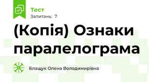 (Копія) Ознаки паралелограма