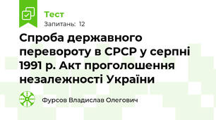 Спроба державного перевороту в СРСР у серпні 1991 р. Акт проголошення незалежності України