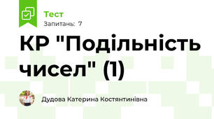 КР "Подільність чисел" (1)