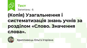(Копія) Узагальнення і систематизація знань учнів за розділом «Слово. Значення слова».